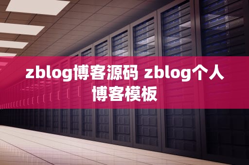 zblog博客源码 zblog个人博客模板