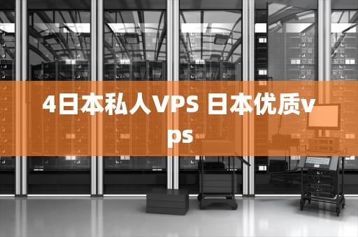 4日本私人VPS 日本优质vps