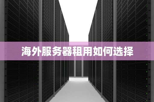 海外服务器租用如何选择