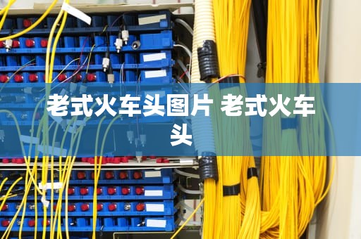 老式火车头图片 老式火车头