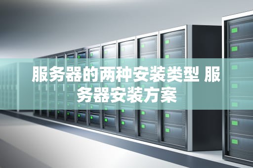 服务器的两种安装类型 服务器安装方案