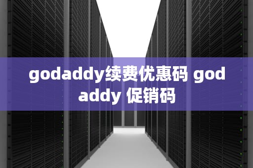 godaddy续费优惠码 godaddy 促销码