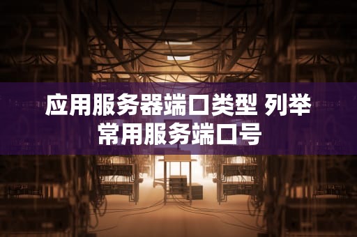 应用服务器端口类型 列举常用服务端口号