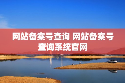 网站备案号查询 网站备案号查询系统官网