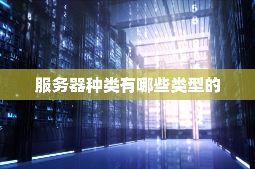 服务器种类有哪些类型的
