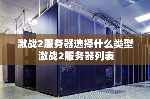 激战2服务器选择什么类型 激战2服务器列表