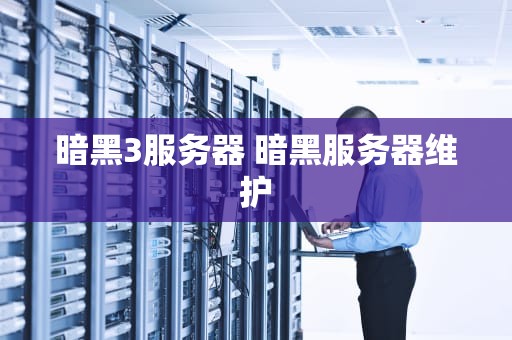 暗黑3服务器 暗黑服务器维护