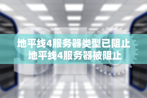 地平线4服务器类型已阻止 地平线4服务器被阻止