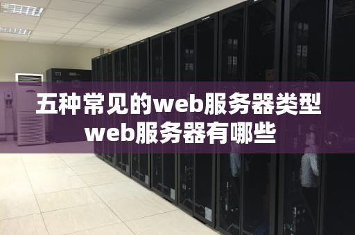 五种常见的web服务器类型 web服务器有哪些