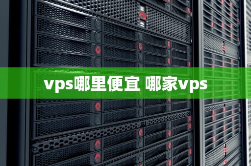 vps哪里便宜 哪家vps