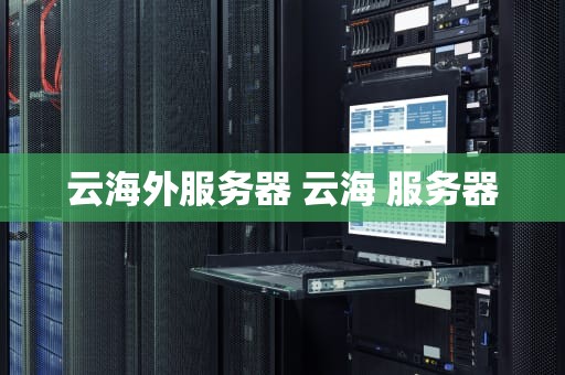 云海外服务器 云海 服务器
