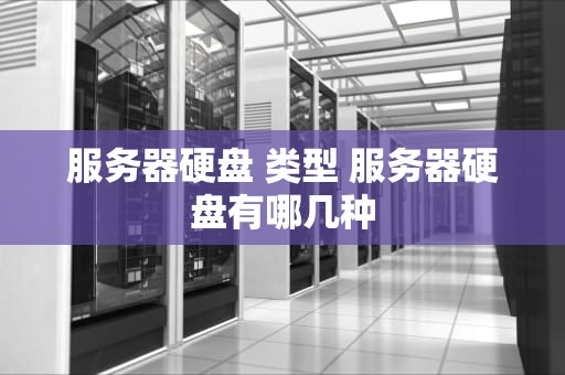 服务器硬盘 类型 服务器硬盘有哪几种