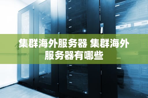 集群海外服务器 集群海外服务器有哪些