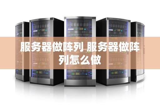 服务器做阵列 服务器做阵列怎么做