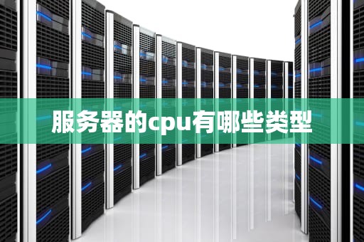 服务器的cpu有哪些类型
