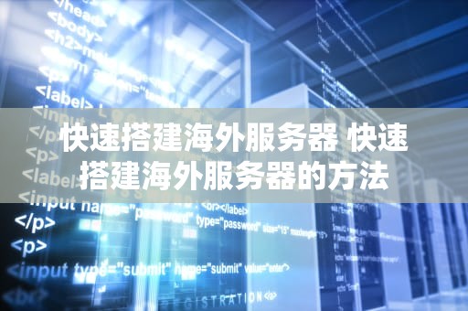 快速搭建海外服务器 快速搭建海外服务器的方法