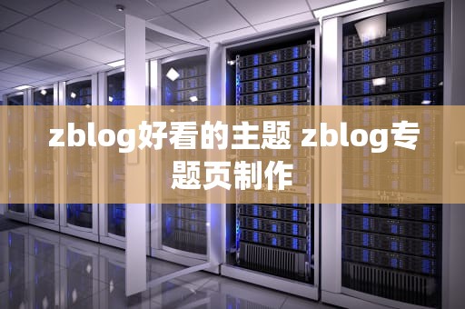 zblog好看的主题 zblog专题页制作