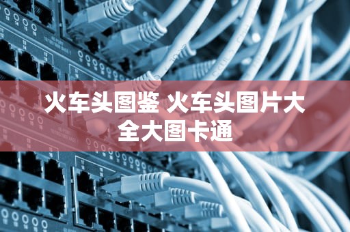 火车头图鉴 火车头图片大全大图卡通