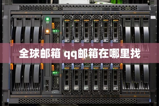 全球邮箱 qq邮箱在哪里找