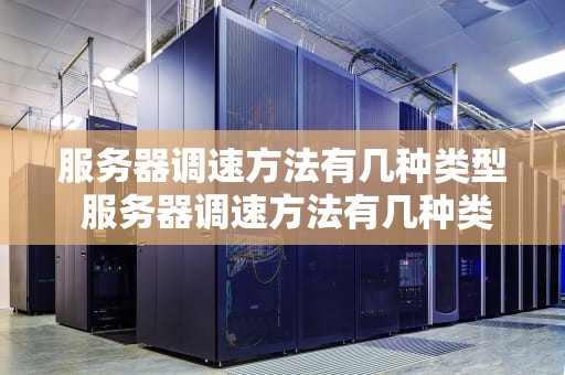 服务器调速方法有几种类型 服务器调速方法有几种类型图片