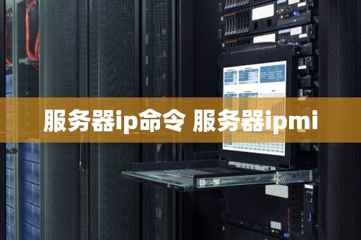 服务器ip命令 服务器ipmi