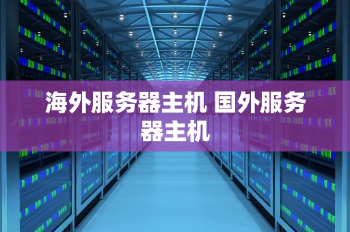 海外服务器主机 国外服务器主机
