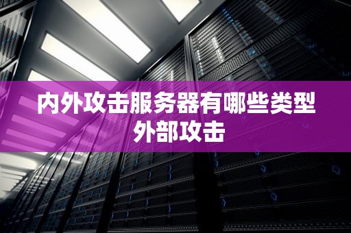 内外攻击服务器有哪些类型 外部攻击