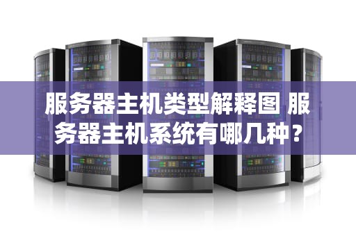 服务器主机类型解释图 服务器主机系统有哪几种？