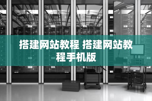 搭建网站教程 搭建网站教程手机版