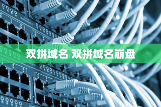 双拼域名 双拼域名崩盘