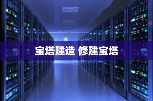 宝塔建造 修建宝塔