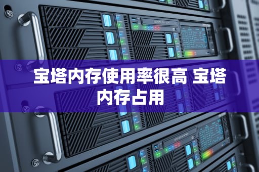 宝塔内存使用率很高 宝塔内存占用