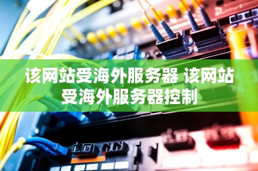 该网站受海外服务器 该网站受海外服务器控制