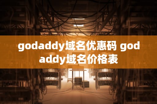 godaddy域名优惠码 godaddy域名价格表