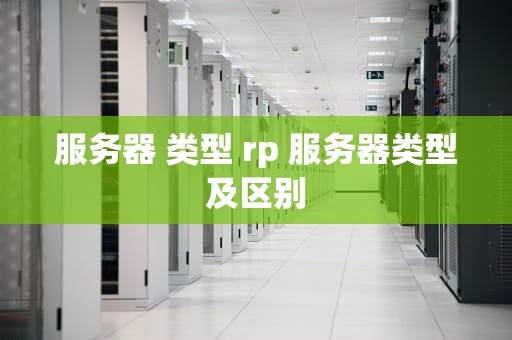 服务器 类型 rp 服务器类型及区别