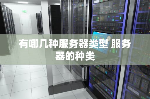 有哪几种服务器类型 服务器的种类