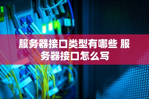 服务器接口类型有哪些 服务器接口怎么写