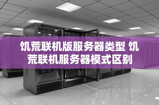 饥荒联机版服务器类型 饥荒联机服务器模式区别