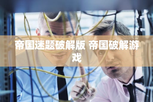 帝国迷题破解版 帝国破解游戏