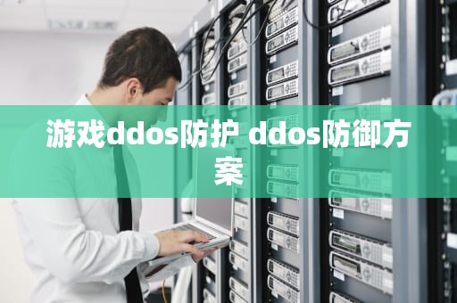 游戏ddos防护 ddos防御方案