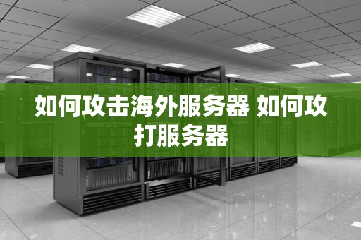 如何攻击海外服务器 如何攻打服务器