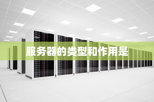 服务器的类型和作用是