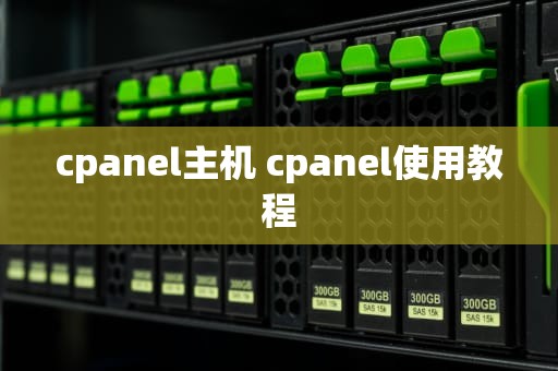 cpanel主机 cpanel使用教程