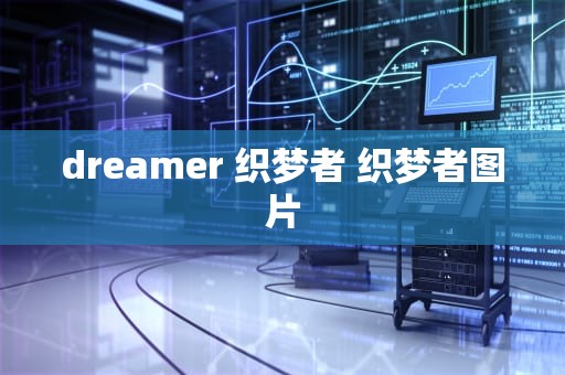 dreamer 织梦者 织梦者图片