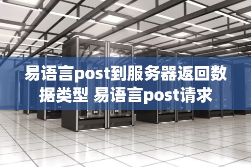 易语言post到服务器返回数据类型 易语言post请求