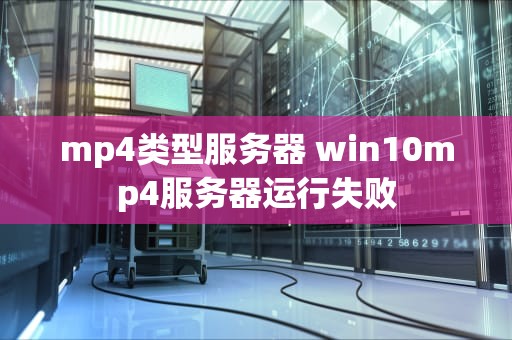 mp4类型服务器 win10mp4服务器运行失败