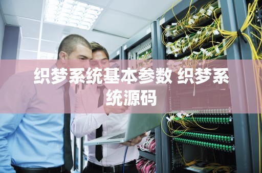 织梦系统基本参数 织梦系统源码