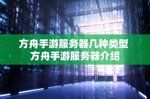 方舟手游服务器几种类型 方舟手游服务器介绍