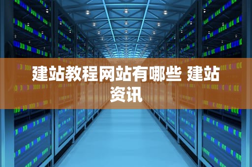 建站教程网站有哪些 建站资讯