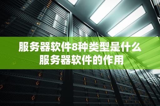 服务器软件8种类型是什么 服务器软件的作用